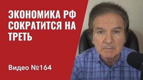 "Экономика РФ сократится на треть/ Украина получит системы ПВО/ Китай не спешит помочь Путину" - Юрий Швец (ВИДЕО)