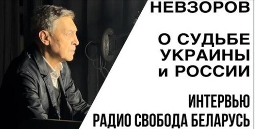 Невзоров про войну в интервью Дмитрию Гурневичу "Белорусская служба Радио Свобода"