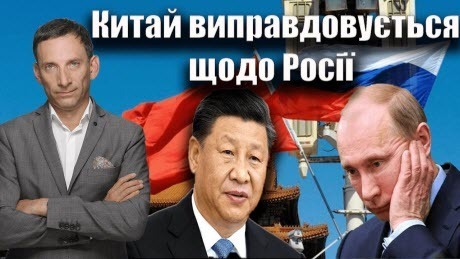 Китай виправдовується щодо Росії | Віталій Портников