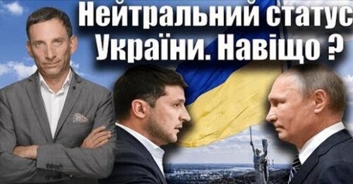Нейтральний статус України. Навіщо ? | Віталій Портников