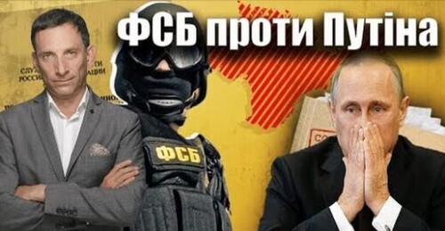 ФСБ проти Путіна | Віталій Портников