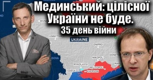 Мединський: цілісної України не буде. 35 день війни | Віталій Портников
