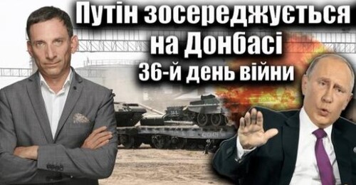 Путін зосереджується на Донбасі. 36-й день війни | Віталій Портников