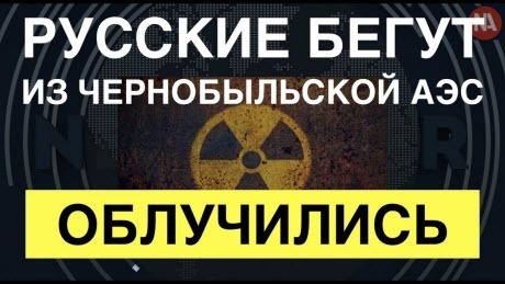 Радиация против оккупантов: Военные РФ облучились и отступают из ЧАЭС
