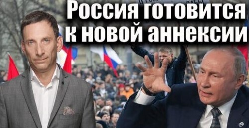 Россия готовится к новой аннексии | Виталий Портников