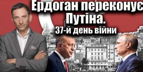 Ердоган хоче зустрічі Путіна і Зеленського. 37-й день війни | Віталій Портников