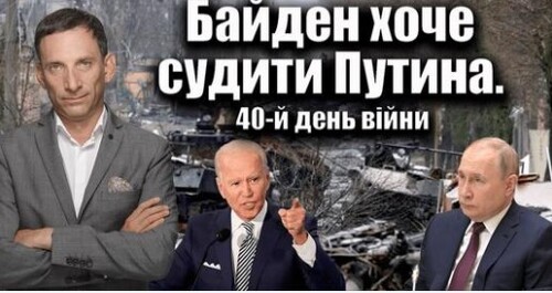 Байден хоче судити Путина. 40-й день війни | Віталій Портников