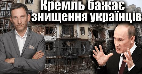 Кремль бажає знищення українців | Віталій Портников