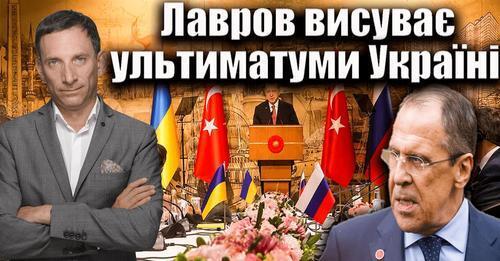 Лавров висуває ультиматуми Україні | Віталій Портников