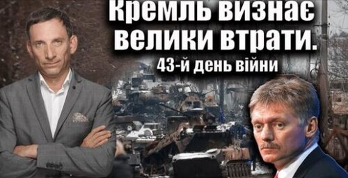 Кремль визнає велики втрати. 43-й день війни | Віталій Портников