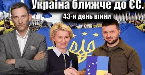Украіна ближче до ЄС. 43-й день війни | Віталій Портников