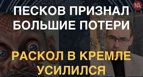 Жидкое признание Пескова, Кремль зашатался