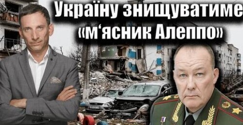 Україну знищуватиме «м‘ясник Алеппо» | Віталій Портников