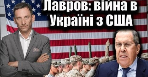Лавров: війна в Україні з США | Віталій Портников