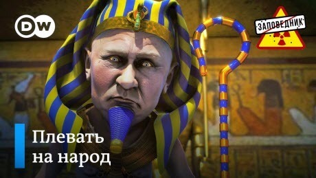 Новый план Кремля. Санкции – надолго. Могила для фараона – "Заповедник"