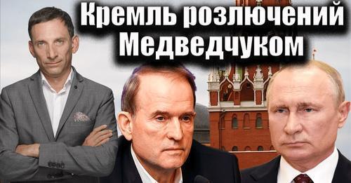 Кремль розлючений затриманням Медведчука | Віталій Портников