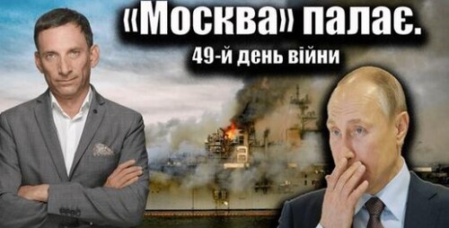 «Москва» палає. 49-й день війни | Віталій Портников