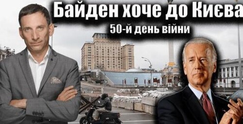 Байден хоче до Києва. 50-й день війни | Віталій Портников
