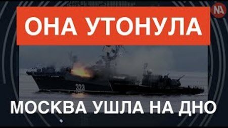Шок и ярость в Кремле: Утонул побитый Нептунами крейсер "Москва"