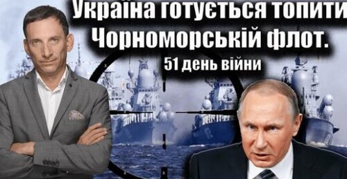 Україна готується топити Чорноморській флот. 51 день війни | Віталій Портников