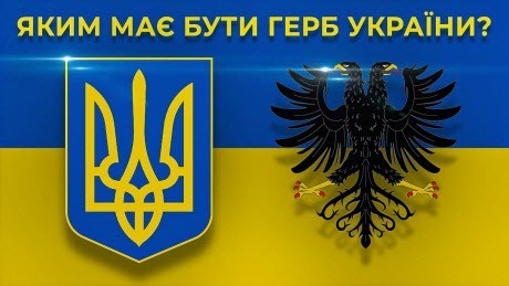Тризуб, руський лев чи двоголова курка: який герб України справжній?