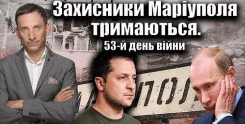 Захисники Маріуполя тримаються. 53-й день війни | Віталій Портников