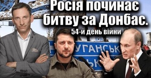 Росія починає битву за Донбас.54-й день війни | Віталій Портников