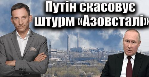 Путін скасовує штурм «Азовсталі» | Віталій Портников
