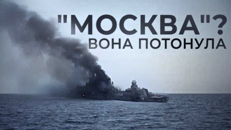 Знищення “Москви” та інші фейли російського флоту // Історія без міфів
