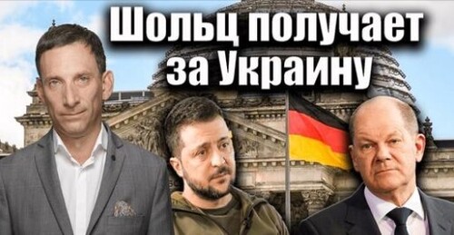 Шольц получает за Украину | Виталий Портников