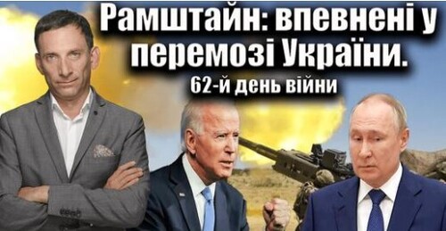 Рамштайн: впевнені у перемозі України. 62-й день війни | Віталій Портников