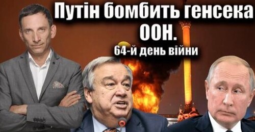 Путін бомбить генсека ООН. 64-й день війни | Віталій Портников