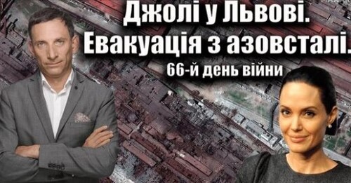 Джолі в Україні. Евакуація з «Азовсталі» 66-й день війни | Віталій Портников
