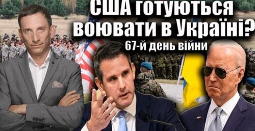 США готуються воювати в Україні? 67-й день війни | Віталій Портников