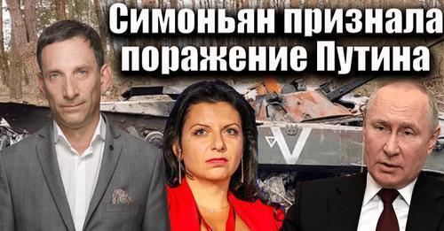 Симоньян признала поражение Путина | Виталий Портников
