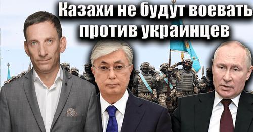 Казахи не будут воевать против украинцев | Виталий Портников