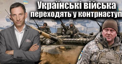 Українські війська переходять у контрнаступ | Віталій Портников
