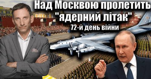 Над Москвою пролетить "ядерний літак". 72-й день війни | Віталій Портников
