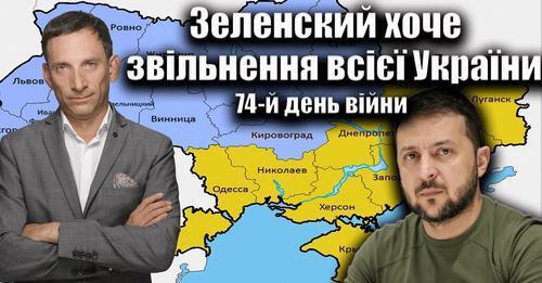 Зеленский хоче звільнення всієї України. 74-й день війни| Віталій Портников