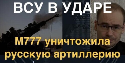 ВСУ в ударе: Американская M777 убила русскую "Акацию"