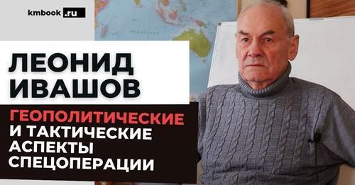 Генерал-полковник Леонид Ивашов о том, кто и как принял решение о спецоперации