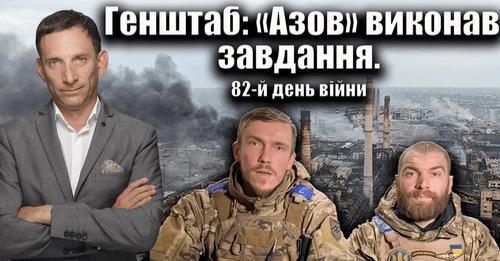 Генштаб: «Азов»виконав завдання. 82-й день війни | Віталій Портников