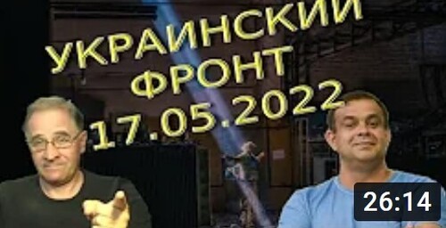 Обстановка в Украине на 17.05.2022, 7-15