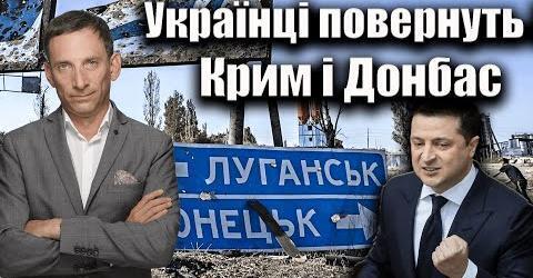 Українці повернуть Крим і Донбас. 84-й день війни | Віталій Портников