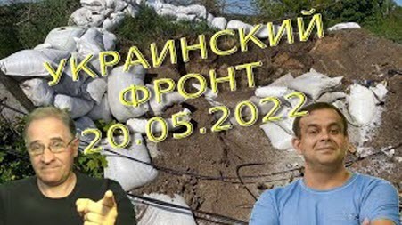 Обстановка в Украине на 20.05.2022, 7-40