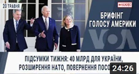 Підсумки тижня: 40 млрд для України, розширення НАТО, повернення посольства