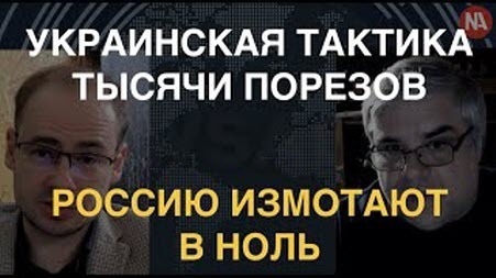 Александр Флинт: Украинская тактика тысячи порезов