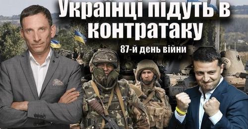 Українці підуть в контратаку. 87-й день війни | Віталій Портников