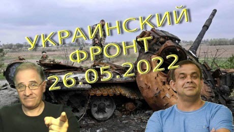 Обстановка в Украине на 26.05.2022, 7-30