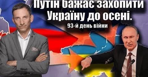 Путін бажає захопити Україну до осені. 93-й день війни | Віталій Портников